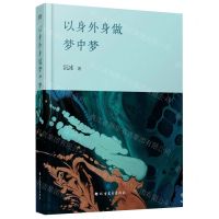 [N]以身外身做梦中梦-9787531756729