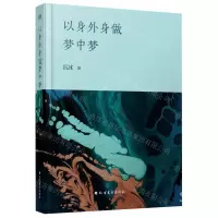 [N]以身外身做梦中梦-9787531756729