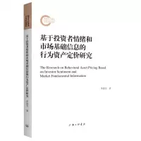 [N]基于投资者情绪和市场基础信息的行为资产定价研究-9787542676689