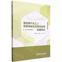 [N]园区新产业工人终身技能生成育训部落构建研究-9787576304213