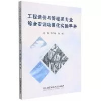 [N]工程造价与管理类专业综合实训项目化实操手册-9787576314083