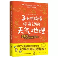 [N]3小时读懂你身边的天气地理-9787569945751