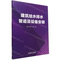 [N]建筑给水排水管道及设备安装-9787576313550