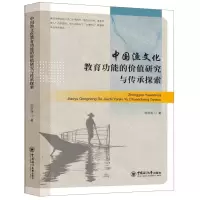 [N]中国渔文化教育功能的价值研究与传承探索-9787567031906