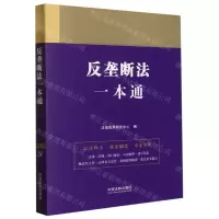 [N]反垄断法一本通-9787521627435