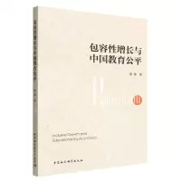 [N]包容性增长与中国教育公平-9787522706870