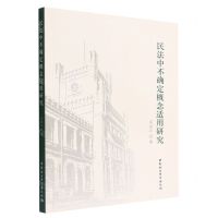 [N]民法中不确定概念适用研究-9787522707082