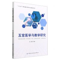 [N]五官医学与教学研究-9787518096206