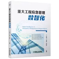 [N]重大工程应急管理数智化-9787111712374