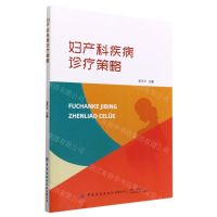 [N]妇产科疾病诊疗策略-9787518097012