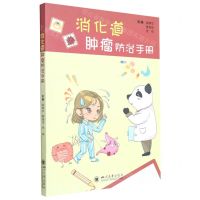 [N]消化道肿瘤防治手册-9787569055351