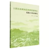[N]川西北高寒地区传统民居特征及热工技术研究-9787112275946