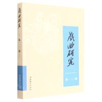 [N]戏曲研究(第122辑)-9787503972300