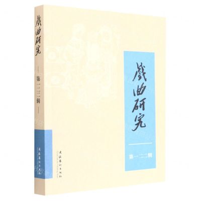 [N]戏曲研究(第122辑)-9787503972300