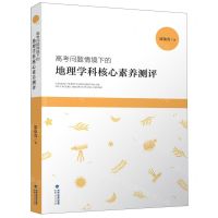 [N]高考问题情境下的地理学科核心素养测评-9787211088072