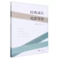 [N]经典成长电影导论-9787308227377