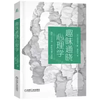 [N]趣味通晓心理学-9787111707318