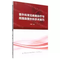 [N]普外科常见疾病诊疗与周围血管外科手术技巧-9787518097302