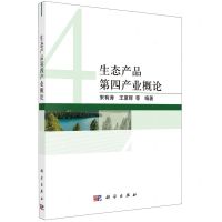 [N]生态产品第四产业概论-9787030728104