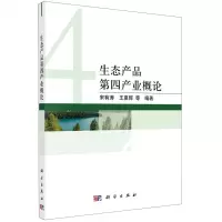 [N]生态产品第四产业概论-9787030728104