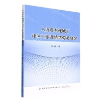 [N]人力资本视域下社区工作者情绪劳动研究-9787518096831