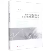 [N]影响中国英语学习者语音评测的显著特征研究-9787305254673