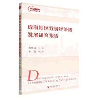 [N]成渝地区双城经济圈发展研究报告-9787509685068