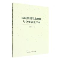 [N]区域创新生态系统与全要素生产率-9787522706375