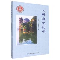 [N]三明客家歌谣-9787555030522