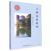 [N]三明客家歌谣-9787555030522
