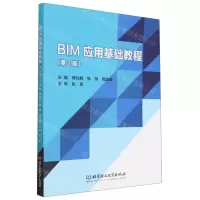 [N]BIM应用基础教程(第2版)-9787576305791