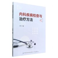 [N]内科疾病检查与治疗方法-9787518097098