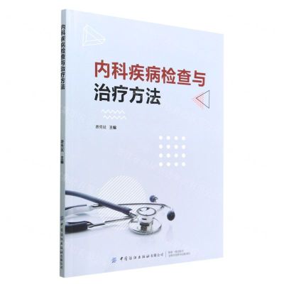 [N]内科疾病检查与治疗方法-9787518097098