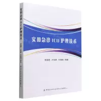 [N]实用急诊ICU护理技术-9787518096367