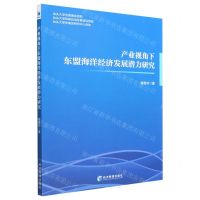[N]产业视角下东盟海洋经济发展潜力研究-9787509684740