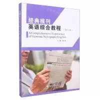 [N]经典报刊英语综合教程(修订版)-9787305259005