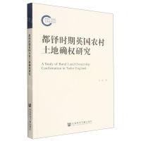 [N]都铎时期英国农村土地确权研究-9787522802213