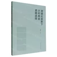 [N]城镇化背景下乡村再造道路选择-9787112277452