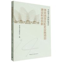 [N]全国第十四届运动会体育场馆及配套设施项目建设科技创新-9787112277322
