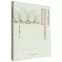 [N]全国第十四届运动会体育场馆及配套设施项目建设科技创新-9787112277322