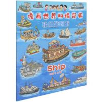 [N]轮船游呀游/漫画世界科技简史-9787518340194