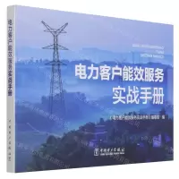 [N]电力客户能效服务实战手册-9787519860028
