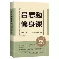 [N]吕思勉修身课-9787573202932