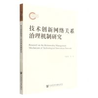 [N]技术创新网络关系治理机制研究-9787522804941