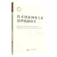 [N]技术创新网络关系治理机制研究-9787522804941