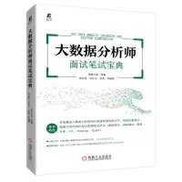 [N]大数据分析师面试笔试宝典-9787111712114