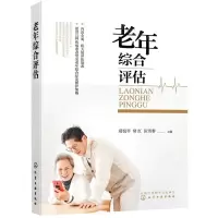 [N]老年综合评估-9787122415110