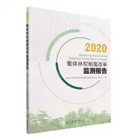 [N]2020集体林权制度改革监测报告-9787521917284