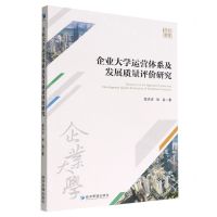 [N]企业大学运营体系及发展质量评价研究-9787509685105