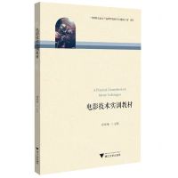 [N]电影技术实训教材-9787308228329